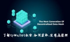 了解tpWallet积分：如何获取、使用与管理