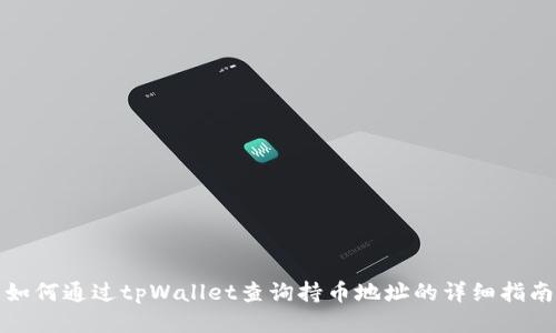 如何通过tpWallet查询持币地址的详细指南