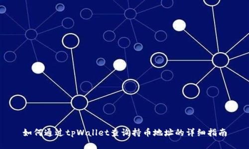 如何通过tpWallet查询持币地址的详细指南