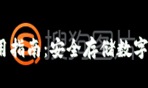 Gcoin冷钱包使用指南：安全存储数字资产的最佳选择
