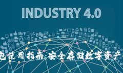 Gcoin冷钱包使用指南：安全存储数字资产的最佳选