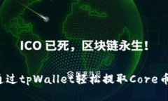 code如何通过tpWallet轻松提取Core币到交易所？