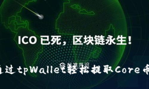 code如何通过tpWallet轻松提取Core币到交易所？