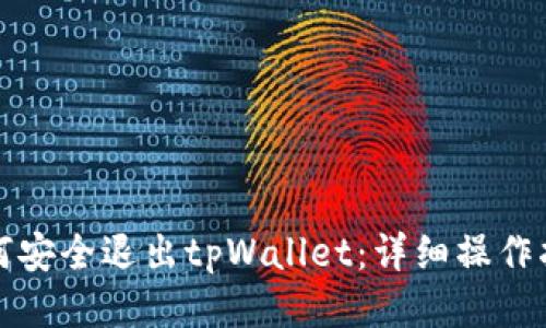 如何安全退出tpWallet：详细操作指南