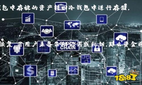 冷钱包UID是指在加密货币领域，冷钱包（Cold Wallet）中使用的唯一标识符（UID，Unique Identifier）。冷钱包是一种离线存储加密货币的方法，通常被认为是更安全的选择，因为它不与互联网直接连接，能够有效防止黑客攻击和在线盗窃。下面我将详细介绍冷钱包UID的含义及其相关内容。

什么是冷钱包
冷钱包，通常指的是一种存储加密货币的方法，这种方法不需要联网。它可以是硬件设备（如USB驱动器）、纸质钱包，或者其他形式，以确保私钥不与互联网连接。冷钱包的主要功能是存储用户的私钥，它能够在不连接网络的情况下，安全地保存用户的资产。

冷钱包UID的概念
冷钱包UID，即冷钱包的唯一标识符，通常用于区分不同的冷钱包。它可以是与钱包相关的一个序列号、地址或者其他形式的标识符，确保用户能够对其拥有的每个冷钱包进行有效管理。
在一些冷钱包中，UID通常也与钱包的创建时间、最后一笔交易时间、持有的币种等信息关联，方便用户管理和备份其资产。

冷钱包UID的重要性
冷钱包UID在管理和使用冷钱包的过程当中具有重要意义。首先，它能够有效区分拥有多个冷钱包的用户，使得用户可以更方便地进行资产管理。其二，冷钱包UID能够在发生故障或数据损坏时，帮助用户找回或识别他们的资产。最后，UID的引入增强了冷钱包的安全性和可靠性。

如何使用冷钱包UID
使用冷钱包UID，用户需要首先理解其功能和管理方式。当一个新的冷钱包被创建时，服务商通常会为其分配一个唯一的UID，用户应该将这个UID妥善保管，以防止在未来的使用中无法识别或访问钱包。
在使用冷钱包进行交易时，用户可能需要输入冷钱包的UID，尤其是在需要引入多重签名的交易场景下。此外，用户还需注意备份与UID相关的信息，以确保在需要时能够恢复冷钱包的访问权限。

冷钱包UID如何影响安全性
冷钱包的安全性关键在于其私钥的不暴露，而UID则是管理风险和提升安全性的重要工具。由于UID是唯一的，它可以帮助用户准确识别自己的冷钱包，从而减少因记忆错误而导致的资金损失。
在冷钱包遭到物理盗窃或丢失的情况下，UID能够让使用者通过其他手段验证钱包的所有权和内容。因此，UID不仅是身份标识，还可以在不同钱包之间建立信任关系。

冷钱包UID的未来发展趋势
随着区块链和加密货币的不断发展，冷钱包UID的概念也将不断演变。未来，人们可能会看到结合人工智能（AI）和区块链技术的更为复杂的UID系统。这将使用户在冷钱包的管理和安全性上得到更高的保障。
有关提高冷钱包UID安全性的研究也在不断进行，例如通过引入生物识别技术来增强UID的保护措施，或结合智能合约实现多重UID管理等，这些都将推动冷钱包UID的发展。

### 相关问题

1. **冷钱包与热钱包有什么区别？**
2. **冷钱包的种类有哪些？**
3. **如何安全存储冷钱包UID？**
4. **冷钱包的创建与使用步骤是什么？**
5. **如果冷钱包丢失或损坏，如何恢复资产？**

接下来将逐个问题进行详细介绍。每个部分至少包括650字。

冷钱包与热钱包有什么区别？
冷钱包和热钱包是加密货币存储的两种主要形式，各有其独特的特点和使用场景。

冷钱包指的是离线存储的加密货币钱包，常用于安全存储大额资产。由于不连接互联网，冷钱包的风险较低，能够有效防止黑客攻击。常见的冷钱包包括硬件钱包（如Ledger和Trezor）和纸钱包等。冷钱包的主要优势是安全性高，但在实际使用中，交易和转账的便捷性较差，因为用户必须使用一些额外的步骤将资产从冷钱包转移到热钱包。

热钱包则是在线存储的加密货币钱包，常用于日常交易和消费。由于其方便的特性，热钱包往往被广泛使用，如交易所钱包和移动应用钱包。热钱包的优点在于其随时可以在线交易，不需要太多的操作步骤。然而，由于这些钱包始终与互联网连接，热钱包面临着更多的网络攻击和安全威胁。

总结而言，冷钱包更适合长期存储和保护资产，而热钱包则更适合频繁交易和使用。在实际操作中，很多用户会根据自己的需求，将资金分配到这两种钱包中，从而在安全性和便捷性之间找到一个平衡点。

冷钱包的种类有哪些？
冷钱包的种类主要分为硬件钱包和纸钱包。

硬件钱包是一种专门的设备，用于存储用户的私钥并签名交易。它可以通过 USB 或蓝牙等方式连接计算机或手机，但其私钥始终不会暴露在互联网上。用户在使用硬件钱包进行交易时，需通过设备上的确认步骤进行操作，添加了一层安全保护。知名的硬件钱包品牌包括 Ledger、Trezor等。

纸钱包则是将用户的公钥和私钥打印在一张纸上的方式，完全离线存储。这种方法成本低廉，但用户需要确保纸张的安全性，避免丢失或损坏。一旦纸钱包被发现或损毁，用户将无法再访问其加密资产。因此，尽管纸钱包是一种极为安全的存储方式，但不适合没有一定技术基础的用户。

如何安全存储冷钱包UID？
安全存储冷钱包UID的方法，主要包括数字和物理两种方式。

数字存储方式可以利用各种加密技术，如将UID信息存储在加密文件中，或使用密码管理器来保护。建议用户定期备份这些加密信息，并将其存储在云服务或外部硬盘中，确保数据安全。但需注意，不要在联网设备上直接存储UID，避免被黑客获取。

物理存储方式则包括纸质记录和硬件存储。用户可以将UID以纸质形式记录并存储在安全的地方，如保险箱等，确保有人为因素不会造成意外丢失。此外，用户也可以将UID存储在外部硬盘中，发挥离线存储的优势。

无论采用哪种存储方式，了解UID的来源、内容及关联资产都是保证安全的基础。用户在管理UID时，务必要严格遵循安全流程，才能有效提高冷钱包的安全性。

冷钱包的创建与使用步骤是什么？
创建冷钱包的步骤通常包括选择适合的冷钱包种类、购买冷钱包产品、设置并生成私钥、备份私钥等。

首先，用户需要根据自己的需求，选择合适的冷钱包类型。如果用户需要大的存储空间并支持多币种，选择硬件钱包较为合适；如果只需存储少量资产，而预算有限，纸钱包可能是不错的选择。接下来，用户购买冷钱包产品时，应选择信誉高的渠道，确保买到正品。购买后，用户需要设置冷钱包。在硬件钱包中，用户需连接设备并按照提示生成私钥和备份短语；在纸钱包中，用户需使用相关工具生成公钥和私钥，保持其隐私性。

在冷钱包创建完毕后，用户应妥善备份私钥，并将其存储在安全的位置。在日常使用冷钱包时，用户可以将部分资产转存到热钱包，方便日常交易。当需要转移或兑换资产时，用户可以将热钱包中存放的资产转回冷钱包中进行存储。

如果冷钱包丢失或损坏，如何恢复资产？
若冷钱包丢失或损坏，用户可通过备份的私钥或助记词来恢复资产。通常在创建冷钱包时，系统会提供助记词，用户需保持其私密性。

在冷钱包丢失的情况下，若能找到助记词，用户可以通过相关钱包软件重建新的钱包，并凭借助记词恢复所有资产。对于硬件钱包用户，也可通过购买相同品牌的新设备，输入助记词或进行恢复。若用户未备份助记词或私钥，那么资金将可能无法找回。

因此，在创建冷钱包后的第一步，备份信息就是至关重要的。确保助记词的安全性是保护用户资产的关键，冷钱包作为资产储存工具，只有妥善管理，才能有效减轻丢失或损坏带来的损失。

以上是冷钱包UID的详细介绍及相关问题的分析，希望对你有所帮助。