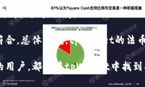 jiaotitpWallet 买币：安全与便利的数字货币钱包选择/jiaoti
tpWallet, 数字货币, 加密货币/guanjianci

在瞬息万变的数字货币市场中，选择一个安全便捷的钱包至关重要。随着越来越多的人开始投资数字货币，如何安全地买入、存放和管理这些资产成为了一个重要话题。本文将详细介绍tpWallet这一钱包的特点、功能以及如何利用它进行买币，并解答相关的常见问题。

什么是tpWallet?
tpWallet是一款专门为数字货币用户设计的钱包应用。它支持多种主流加密货币的存储与交易，旨在为用户提供全面、安全的数字资产管理解决方案。tpWallet的用户界面简洁友好，让新手也能轻松上手。同时，tpWallet具有高水平的安全保护措施，确保用户的资金安全。

tpWallet的主要功能
tpWallet不仅仅是一个存钱的地方，它还具备多种功能，极大地方便了用户的数字货币管理：
ul
    listrong多种货币支持：/strongtpWallet支持多种主流数字货币，包括比特币、以太坊、莱特币等，用户可以方便地进行买入和转账。/li
    listrong强大的安全性：/strongtpWallet采用先进的加密技术，用户的私钥和资金都受到严格保护。同时，支持多重签名保障交易的安全。/li
    listrong用户友好的界面：/strong其直观的界面设计使得用户在买币过程中没有任何障碍，即使是初学者也能快速上手。/li
    listrong实时交易系统：/strongtpWallet实时更新市场行情，用户可以随时了解数字货币的最新价格，并进行即时买入或卖出。/li
    listrong交易记录管理：/strongtpWallet提供详细的交易历史记录，方便用户随时查看自己的交易情况。/li
/ul

如何在tpWallet中买币?
使用tpWallet买币相对简单，以下是具体步骤：
ol
    listrong下载并注册：/strong首先，用户需要在官方平台下载tpWallet应用程序，并完成注册流程。在注册过程中，用户需要提供邮箱和设置密码。/li
    listrong身份验证：/strong为了保证资金安全，用户可能需要进行身份验证。这通常包括提供身份证明文件以及手机号验证等。/li
    listrong充值资金：/strong在完成账户验证后，用户可以将法币（如人民币、美元等）充入tpWallet，通常可以通过银行转账或者信用卡充值。/li
    listrong选择购买的货币：/strong在充值成功后，用户可以在tpWallet内选择想要购买的数字货币，并输入购买金额。/li
    listrong确认交易：/strong用户需检查订单信息，确认无误后，点击确认，完成购买。购买后，数字货币会自动转入用户的tpWallet账户。/li
/ol

tpWallet的安全性如何保障?
安全性是用户选择数字货币钱包时考虑的最重要因素之一。tpWallet通过多个层面的安全措施来保护用户的资产：
ul
    listrong私钥管理：/strongtpWallet采用非托管式钱包模式，用户的私钥可以保存在本地设备上，而不需要上传至云端，这样即使是平台遭遇攻击，用户的资产也不会受到影响。/li
    listrong多重签名：/strongtpWallet支持多重签名交易，在进行高额转账时，用户可以设置需要多个设备进行确认，提高了安全性。/li
    listrong定期安全审计：/strongtpWallet定期进行安全审计，确保钱包自身和交易功能无漏洞，保障用户的资金安全。/li
    listrong动态风控机制：/strongtpWallet建立了动态风控机制，对异常交易进行实时监控和预警，避免用户资金出现风险。/li
    listrong强密码和双因素认证：/strong用户在注册时需要设置一个强密码，并建议启用双因素认证，增加账户的安全保护。/li
/ul

tpWallet的费用与手续费
使用tpWallet时，用户需要了解手续费相关信息。在进行数字货币交易时，手续费是不可避免的，tpWallet的费用结构如下：
ul
    listrong交易手续费：/strongtpWallet在用户进行买入或卖出时会收取一定比例的交易手续费，通常这一费用相对市场而言是合理的，具体比例可在应用内查看。/li
    listrong充值费用：/strong用户通过银行转账或信用卡充值至tpWallet账户时，可能会根据不同渠道收取一定的手续费，这部分费用也会在充值时通知用户。/li
    listrong转账费用：/strong在进行数字货币转账时，tpWallet会根据网络拥堵情况和所选币种的不同，动态收取转账费用，用户可在发起转账时查看预估费用。/li
/ul

tpWallet的优缺点分析
在选择一个数字货币钱包时，了解它的优缺点能够帮助用户做出明智的选择：
h4优点：/h4
ul
    listrong用户友好：/strongtpWallet的设计简单易用，适合每个人使用，包括新手用户。/li
    listrong多币种支持：/strong支持多种主流数字货币，用户无需下载多个应用便能管理不同的资产。/li
    listrong高安全性：/strong采用多重安全措施，保护用户的资产不受威胁。/li
/ul

h4缺点：/h4
ul
    listrong手续费相对较高：/strong相对于其他钱包，tpWallet的交易手续费在某些情况下可能偏高。/li
    listrong客服响应慢：/strong在高峰时段，用户可能会面临客服响应较慢的问题，需要耐心等待。/li
/ul

常见问题解答
ol
    litpWallet支持哪些数字货币？/li
    li如何保证tpWallet中的资金安全？/li
    litpWallet是否适合新手使用？/li
    li如何联系tpWallet客服？/li
    li我可以在tpWallet中进行法币交易吗？/li
/ol

问题1：tpWallet支持哪些数字货币？
tpWallet支持多种主流的数字货币，包括但不限于以下几种：
ul
    listrong比特币（BTC）：/strong作为最早且最具影响力的数字货币，比特币在tpWallet中可供用户进行存储与交易。/li
    listrong以太坊（ETH）：/strong以太坊被广泛应用于智能合约，tpWallet也支持这一加密货币。/li
    listrong莱特币（LTC）：/strong作为“银”的数字货币，莱特币在tpWallet中同样可以方便地进行管理。/li
    listrong瑞波币（XRP）：/strong其快速交易功能吸引了很多用户，tpWallet也支持其交易。/li
    listrong其他代币：/strongtpWallet还支持多种其他代币，具体可在钱包内查看。/li
/ul
通过支持多个币种，tpWallet使用户能够在一个平台上管理和交易多种数字资产，提高了使用的便利性。此外，tpWallet还会定期更新，增加对新币种的支持，保持与市场的同步。

问题2：如何保证tpWallet中的资金安全？
tpWallet采用多层次的安全措施来确保用户资产的安全：
ul
    listrong非托管式钱包：/strong用户的私钥保存在本地，避免平台因技术问题导致的资产损失。/li
    listrong强密码设置：/strong建议用户对账户设置强密码，并定期更换，降低被攻击风险。/li
    listrong双重认证：/strong启用双重认证功能，即便密码被盗取，仍需第二步验证才能完成交易。/li
/ul
此外，用户应定期查看tpWallet的安全通知，了解安全事件和防范措施。此外，保持手机和应用的更新，能够修补已知的漏洞，减少安全隐患。

问题3：tpWallet是否适合新手使用？
tpWallet因其用户界面友好和简单明了的操作流程，特别适合新手使用：
ul
    listrong直观的用户界面：/strongtpWallet的设计使得用户能够快速找到自己需要的功能，购买与管理数字货币过程简便。/li
    listrong详细的帮助文档：/strongtpWallet提供了详细的指南和支持文档，帮助用户更好地理解如何使用各项功能。/li
    listrong社区支持：/strongtpWallet还拥有活跃的用户社区，用户可以在其中提出问题、分享经验，彼此帮助。/li
/ul
基于这些特性，tpWallet无疑是数字货币新手的理想选择，他们能够无障碍地参与到数字货币的投资与交易中。

问题4：如何联系tpWallet客服？
tpWallet提供了多种联系客户服务的渠道：
ul
    listrong电子邮件支持：/strong用户可以通过邮件将问题发送至tpWallet的官方支持邮箱，通常在1-3个工作日内会有回复。/li
    listrong在线客服：/strong在官方网站上，用户可以找到在线客服系统，进行实时沟通。/li
    listrong社交媒体：/strongtpWallet也在各大社交媒体上有官方账号，用户可以通过这些平台发布问题或寻求帮助。/li
/ul
为了更快解决问题，用户在联系支持团队时，应清晰地描述问题，并附上相关截图与账户信息，以便客服更快处理请求。

问题5：我可以在tpWallet中进行法币交易吗？
tpWallet支持法币充值，使得用户能够方便地使用本地货币购买数字货币。通常，用户可以通过以下方式进行法币交易：
ul
    listrong银行转账：/strong用户可将法币通过银行转账方式充入tpWallet账户，随后可选择购买数字货币。/li
    listrong信用卡交易：/strong一些地区的用户还可以通过信用卡直接在tpWallet中进行法币购买数字货币，交易便利性大幅提高。/li
/ul
对于法币充值，tpWallet会附加一定的手续费，用户在进行交易时需要查看相关费用信息，并确定自己的交易方式是否符合。总体来说，tpWallet的法币交易功能大大便利了用户的资产管理。

综合来说，tpWallet以其优越的安全性能和多样化的功能，成为数字货币投资者的热门选择。无论是新手还是经验丰富的用户，都能在tpWallet中找到合适的解决方案，进行安全、便捷的买币体验。