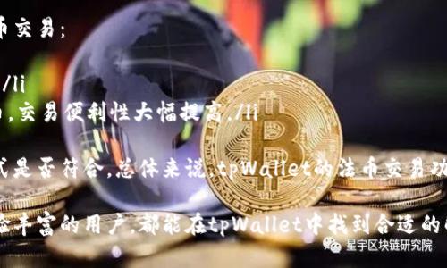 jiaotitpWallet 买币：安全与便利的数字货币钱包选择/jiaoti
tpWallet, 数字货币, 加密货币/guanjianci

在瞬息万变的数字货币市场中，选择一个安全便捷的钱包至关重要。随着越来越多的人开始投资数字货币，如何安全地买入、存放和管理这些资产成为了一个重要话题。本文将详细介绍tpWallet这一钱包的特点、功能以及如何利用它进行买币，并解答相关的常见问题。

什么是tpWallet?
tpWallet是一款专门为数字货币用户设计的钱包应用。它支持多种主流加密货币的存储与交易，旨在为用户提供全面、安全的数字资产管理解决方案。tpWallet的用户界面简洁友好，让新手也能轻松上手。同时，tpWallet具有高水平的安全保护措施，确保用户的资金安全。

tpWallet的主要功能
tpWallet不仅仅是一个存钱的地方，它还具备多种功能，极大地方便了用户的数字货币管理：
ul
    listrong多种货币支持：/strongtpWallet支持多种主流数字货币，包括比特币、以太坊、莱特币等，用户可以方便地进行买入和转账。/li
    listrong强大的安全性：/strongtpWallet采用先进的加密技术，用户的私钥和资金都受到严格保护。同时，支持多重签名保障交易的安全。/li
    listrong用户友好的界面：/strong其直观的界面设计使得用户在买币过程中没有任何障碍，即使是初学者也能快速上手。/li
    listrong实时交易系统：/strongtpWallet实时更新市场行情，用户可以随时了解数字货币的最新价格，并进行即时买入或卖出。/li
    listrong交易记录管理：/strongtpWallet提供详细的交易历史记录，方便用户随时查看自己的交易情况。/li
/ul

如何在tpWallet中买币?
使用tpWallet买币相对简单，以下是具体步骤：
ol
    listrong下载并注册：/strong首先，用户需要在官方平台下载tpWallet应用程序，并完成注册流程。在注册过程中，用户需要提供邮箱和设置密码。/li
    listrong身份验证：/strong为了保证资金安全，用户可能需要进行身份验证。这通常包括提供身份证明文件以及手机号验证等。/li
    listrong充值资金：/strong在完成账户验证后，用户可以将法币（如人民币、美元等）充入tpWallet，通常可以通过银行转账或者信用卡充值。/li
    listrong选择购买的货币：/strong在充值成功后，用户可以在tpWallet内选择想要购买的数字货币，并输入购买金额。/li
    listrong确认交易：/strong用户需检查订单信息，确认无误后，点击确认，完成购买。购买后，数字货币会自动转入用户的tpWallet账户。/li
/ol

tpWallet的安全性如何保障?
安全性是用户选择数字货币钱包时考虑的最重要因素之一。tpWallet通过多个层面的安全措施来保护用户的资产：
ul
    listrong私钥管理：/strongtpWallet采用非托管式钱包模式，用户的私钥可以保存在本地设备上，而不需要上传至云端，这样即使是平台遭遇攻击，用户的资产也不会受到影响。/li
    listrong多重签名：/strongtpWallet支持多重签名交易，在进行高额转账时，用户可以设置需要多个设备进行确认，提高了安全性。/li
    listrong定期安全审计：/strongtpWallet定期进行安全审计，确保钱包自身和交易功能无漏洞，保障用户的资金安全。/li
    listrong动态风控机制：/strongtpWallet建立了动态风控机制，对异常交易进行实时监控和预警，避免用户资金出现风险。/li
    listrong强密码和双因素认证：/strong用户在注册时需要设置一个强密码，并建议启用双因素认证，增加账户的安全保护。/li
/ul

tpWallet的费用与手续费
使用tpWallet时，用户需要了解手续费相关信息。在进行数字货币交易时，手续费是不可避免的，tpWallet的费用结构如下：
ul
    listrong交易手续费：/strongtpWallet在用户进行买入或卖出时会收取一定比例的交易手续费，通常这一费用相对市场而言是合理的，具体比例可在应用内查看。/li
    listrong充值费用：/strong用户通过银行转账或信用卡充值至tpWallet账户时，可能会根据不同渠道收取一定的手续费，这部分费用也会在充值时通知用户。/li
    listrong转账费用：/strong在进行数字货币转账时，tpWallet会根据网络拥堵情况和所选币种的不同，动态收取转账费用，用户可在发起转账时查看预估费用。/li
/ul

tpWallet的优缺点分析
在选择一个数字货币钱包时，了解它的优缺点能够帮助用户做出明智的选择：
h4优点：/h4
ul
    listrong用户友好：/strongtpWallet的设计简单易用，适合每个人使用，包括新手用户。/li
    listrong多币种支持：/strong支持多种主流数字货币，用户无需下载多个应用便能管理不同的资产。/li
    listrong高安全性：/strong采用多重安全措施，保护用户的资产不受威胁。/li
/ul

h4缺点：/h4
ul
    listrong手续费相对较高：/strong相对于其他钱包，tpWallet的交易手续费在某些情况下可能偏高。/li
    listrong客服响应慢：/strong在高峰时段，用户可能会面临客服响应较慢的问题，需要耐心等待。/li
/ul

常见问题解答
ol
    litpWallet支持哪些数字货币？/li
    li如何保证tpWallet中的资金安全？/li
    litpWallet是否适合新手使用？/li
    li如何联系tpWallet客服？/li
    li我可以在tpWallet中进行法币交易吗？/li
/ol

问题1：tpWallet支持哪些数字货币？
tpWallet支持多种主流的数字货币，包括但不限于以下几种：
ul
    listrong比特币（BTC）：/strong作为最早且最具影响力的数字货币，比特币在tpWallet中可供用户进行存储与交易。/li
    listrong以太坊（ETH）：/strong以太坊被广泛应用于智能合约，tpWallet也支持这一加密货币。/li
    listrong莱特币（LTC）：/strong作为“银”的数字货币，莱特币在tpWallet中同样可以方便地进行管理。/li
    listrong瑞波币（XRP）：/strong其快速交易功能吸引了很多用户，tpWallet也支持其交易。/li
    listrong其他代币：/strongtpWallet还支持多种其他代币，具体可在钱包内查看。/li
/ul
通过支持多个币种，tpWallet使用户能够在一个平台上管理和交易多种数字资产，提高了使用的便利性。此外，tpWallet还会定期更新，增加对新币种的支持，保持与市场的同步。

问题2：如何保证tpWallet中的资金安全？
tpWallet采用多层次的安全措施来确保用户资产的安全：
ul
    listrong非托管式钱包：/strong用户的私钥保存在本地，避免平台因技术问题导致的资产损失。/li
    listrong强密码设置：/strong建议用户对账户设置强密码，并定期更换，降低被攻击风险。/li
    listrong双重认证：/strong启用双重认证功能，即便密码被盗取，仍需第二步验证才能完成交易。/li
/ul
此外，用户应定期查看tpWallet的安全通知，了解安全事件和防范措施。此外，保持手机和应用的更新，能够修补已知的漏洞，减少安全隐患。

问题3：tpWallet是否适合新手使用？
tpWallet因其用户界面友好和简单明了的操作流程，特别适合新手使用：
ul
    listrong直观的用户界面：/strongtpWallet的设计使得用户能够快速找到自己需要的功能，购买与管理数字货币过程简便。/li
    listrong详细的帮助文档：/strongtpWallet提供了详细的指南和支持文档，帮助用户更好地理解如何使用各项功能。/li
    listrong社区支持：/strongtpWallet还拥有活跃的用户社区，用户可以在其中提出问题、分享经验，彼此帮助。/li
/ul
基于这些特性，tpWallet无疑是数字货币新手的理想选择，他们能够无障碍地参与到数字货币的投资与交易中。

问题4：如何联系tpWallet客服？
tpWallet提供了多种联系客户服务的渠道：
ul
    listrong电子邮件支持：/strong用户可以通过邮件将问题发送至tpWallet的官方支持邮箱，通常在1-3个工作日内会有回复。/li
    listrong在线客服：/strong在官方网站上，用户可以找到在线客服系统，进行实时沟通。/li
    listrong社交媒体：/strongtpWallet也在各大社交媒体上有官方账号，用户可以通过这些平台发布问题或寻求帮助。/li
/ul
为了更快解决问题，用户在联系支持团队时，应清晰地描述问题，并附上相关截图与账户信息，以便客服更快处理请求。

问题5：我可以在tpWallet中进行法币交易吗？
tpWallet支持法币充值，使得用户能够方便地使用本地货币购买数字货币。通常，用户可以通过以下方式进行法币交易：
ul
    listrong银行转账：/strong用户可将法币通过银行转账方式充入tpWallet账户，随后可选择购买数字货币。/li
    listrong信用卡交易：/strong一些地区的用户还可以通过信用卡直接在tpWallet中进行法币购买数字货币，交易便利性大幅提高。/li
/ul
对于法币充值，tpWallet会附加一定的手续费，用户在进行交易时需要查看相关费用信息，并确定自己的交易方式是否符合。总体来说，tpWallet的法币交易功能大大便利了用户的资产管理。

综合来说，tpWallet以其优越的安全性能和多样化的功能，成为数字货币投资者的热门选择。无论是新手还是经验丰富的用户，都能在tpWallet中找到合适的解决方案，进行安全、便捷的买币体验。