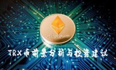TRX币前景分析与投资建议