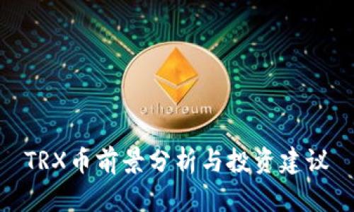TRX币前景分析与投资建议