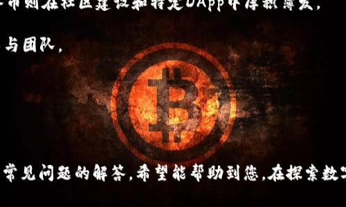   冰币官网下载安装App：最全指南与常见问题解答 / 
 guanjianci 冰币, App下载, 官网 /guanjianci 

# 冰币官网下载安装App：最全指南与常见问题解答

在数字货币的热潮中，冰币作为一种新兴的虚拟货币和交易平台，逐渐受到了用户的关注。本文将深入探讨如何在冰币官网下载安装App，以及有关这个过程的常见问题和解决方案。我们将为您提供详细的指南和详尽的解答，帮助您顺利地进行安装和使用。

## 一、冰币是什么？

冰币是一种新型的虚拟货币，通常应用于去中心化金融（DeFi）、区块链游戏和数字资产交易等领域。它的发行和交易基于区块链技术，确保了交易的安全性和透明性。冰币的特点包括流动性强、交易成本低以及社区驱动的发展模式。它的主要使用场景包括投资、交易以及作为各类去中心化应用（DApp）的资产。

## 二、冰币官网

要下载冰币的官方App，首先需要访问冰币的官网。官网通常会提供关于冰币的最新信息、功能介绍、市场动态以及社区公告。确保您访问的是官方网站，以避免下载到假冒或恶意软件。

## 三、如何下载安装冰币App

### 1. 访问官网

首先，打开您的浏览器，输入冰币的官方网站地址。例如，您可以在搜索引擎中搜索“冰币官网”来找到正式网站。通常，官方网站会在搜索结果的前列，出现带有锁形图标的链接，以确保其安全性。

### 2. 下载App

在官网上，您会看到一个“下载”或“获取App”的按钮。点击该按钮，您将被引导至下载页面。根据您的设备类型（Android或iOS），选择相应的下载链接。对于Android用户，下载的文件通常为APK格式。

### 3. 安装App

下载完成后，找到下载的文件。如果是Android系统，请确保您的设备允许安装来自未知来源的应用。在设置中启用后，点击APK文件安装。对于iOS用户，您需要在App Store中搜索“冰币”并下载。

### 4. 注册与登录

安装完成后，打开App并按照提示进行注册。如果您已经有账户，直接登录即可。在注册过程中，您可能需要提供一些基本信息，如邮箱、手机号及设置密码等。

## 四、使用冰币App的基础功能

通过冰币App，用户可以进行虚拟货币交易、查看市场行情、管理资产等。用户界面一般比较友好，新手用户可以快速上手。以下是一些基础功能的介绍：

### 1. 交易功能

用户可以在App内进行买入和卖出操作。比赛市场上应用的币对，用户可以选择自己感兴趣的币种进行交易。通常，主流的交易对会在首页展示，方便用户快速交易。

### 2. 市场行情

冰币App提供实时的市场数据，包括币种的当前价格、涨跌幅度、成交量等信息，帮助用户做出理性的投资决策。

### 3. 钱包管理

用户可以在App内创建数字钱包，方便存储和管理自己的数字资产。部分App还提供安全备份的功能，以防资产丢失。

## 五、常见问题解答

在使用冰币App的过程中，用户可能会遇到一些常见的问题。接下来，我们将详细解答这些问题。

### 问题1：如何保障我的冰币账户安全？

如何保障我的冰币账户安全？
在数字货币日益流行的今天，账户安全至关重要。以下是一些确保您在冰币App中帐户安全的策略：

1. **使用强密码**：请确保您的密码足够复杂，包含字母、数字和特殊字符，并尽量避免使用生日、电话号码等易猜测的信息。
   
2. **双重认证**：在App中启用双重身份验证功能。即使密码被盗，黑客也需要访问您的手机才能进行不当操作。

3. **定期更改密码**：建议定期更改密码，增加帐户的安全性。

4. **警惕钓鱼网站**：始终在官方网站上进行登录和下载，避免点击陌生链接或下载不明来源的文件。

5. **使用冷钱包**：对于长期持有的资产，可以考虑将其存放在冷钱包中，防止黑客攻击。

6. **定期检查账户活动**：定期检查帐户的登录记录和交易记录，若发现异常应立即更改密码并联系客服。

安全是使用任何在线金融平台的首要考虑因素，遵循这些基本原则可以最大程度减少风险。

### 问题2：冰币App的交易手续费

冰币App的交易手续费
在使用冰币App进行交易时，交易手续费是用户关心的重要财务问题。因手续费的不同，可能直接影响您的投资回报。以下是一些关于冰币App手续费的详细信息：

1. **手续费构成**：通常，交易手续费由平台方设定，一般包括买入和卖出时的收费。具体费用可能会因市场波动而调整。

2. **手续费水平**：大多数交易平台的手续费在0.1%-0.3%之间，具体取决于不同的交易对和市场流动性。冰币App的手续费率表通常会在官网上公开，用户可以在进行交易前查阅。

3. **手续费优惠**：部分平台会根据用户的交易量提供手续费减免或优惠政策。例如，用户在月内的交易量达到一定额度，平台会自动降低手续费比率。

4. **提现费用**：除了交易手续费，用户在提现时还需要支付一定的手续费。提现费用的高低通常取决于提取金额和提现方式，如链上转账的手续费等。

5. **如何节省手续费**：用户可以选择在交易量较大的时段进行交易，以降低手续费。同时，关注平台推出的各种活动和优惠，掌握费率调整的机会。

通过了解手续费结构，用户可以更有效地管理自己的交易成本，投资收益。

### 问题3：如何恢复冰币账户密码？

如何恢复冰币账户密码？
遗忘密码是很多用户在使用App时常见的问题。下面将为您详细介绍如何有效地恢复冰币账户密码：

1. **找回密码流程**：在登陆界面选择“忘记密码”或“找回密码”选项。输入您注册时使用的邮箱或手机号，系统会向该地址发送重置链接或验证码。

2. **检查邮箱/手机消息**：检查您的邮箱或手机，查收系统发送的验证码或重置链接。如果没有收到，建议检查垃圾邮件或稍等片刻再尝试。

3. **设置新密码**：成功获取重置链接后，系统会引导您设置新密码。在选择新密码时，请确保其复杂性，以增强未来的安全性。

4. **密码保护**：重置完密码后，及时登录并检查帐户的活动记录。如发现异常，请立即采取措施保护帐户安全。

5. **使用密码管理器**：建议使用密码管理器来存储您的密码，避免因遗忘引发的麻烦。通过这样的工具，也可以生成更加复杂的密码。

通过掌握密码恢复的方法，用户在遭遇遗忘密码的情况时能够快速找到解决方案，确保账户的连续性和安全性。

### 问题4：冰币App的客户服务渠道

冰币App的客户服务渠道
在使用冰币App时，用户可能会遇到各种问题。这时，可以通过以下几种途径寻求帮助：

1. **官方网站客服**：绝大多数平台在官网上都设有“联系客服”的链接，用户可以通过提交工单或在线聊天进行咨询。

2. **官方社交媒体**：许多数字货币平台在社交媒体上开设了官方账号，用户可以通过社交媒体与客服团队直接互动，留言提问。

3. **常见问题解答（FAQ）**：冰币App官网通常会设有常见问题页面，用户可以在此查找解答。这个页面包含了一系列用户最常询问的问题和解决方案。

4. **用户论坛或社区**：加入冰币相关的用户社区或论坛，向其他用户寻求建议或帮助。这样的社区不仅能提供实时反馈，往往还会带来用户使用经验的分享。

5. **邮件支持**：用户也可以通过发送邮件的方式联系冰币的支持团队。确保在邮件中详细描述问题，以便客服能够迅速找到解决方案。

利用这些客服渠道，用户可以高效地解决在使用冰币App过程中遇到的各类问题，确保良好的使用体验。

### 问题5：冰币与其他数字货币的比较

冰币与其他数字货币的比较
在数字货币市场上，冰币并不是唯一的选择。用户在投资前常常需要对不同币种进行比较以做出明智的决策。以下是几种常见数字货币与冰币的对比：

1. **比特币（Bitcoin）**：比特币是目前市值最大的数字货币，被誉为“数字黄金”。与冰币相比，比特币更具流动性和市场认可度，适合长期投资。但其交易速度较慢，手续费较高。

2. **以太坊（Ethereum）**：以太坊是一种支持智能合约的区块链平台，具有广泛的应用场景。和冰币不同的是，以太坊的市值和社区活跃度都非常高，适合开发者和投资者。而冰币的交易速度更快，适合高频交易者。

3. **USDT（Tether）**：作为一种稳定币，USDT与美元挂钩，交易价格较为稳定，适合用来避险或作为交易对。与冰币的市场性质不同，USDT更像是一种交易工具，便于保护资产。

4. **瑞波币（XRP）**：瑞波币专注于解决跨国支付问题，交易速度快且费用低。与冰币相比，瑞波币在金融行业的应用更为广泛，而冰币则在社区建设和特定DApp中厚积薄发。

5. **潜在风险**：任何一种数字货币都存在投资风险，尤其是新兴的项目，比如冰币。投资前需谨慎研究市场动态和项目背后的技术与团队。

通过对比其他数字货币，用户可以清晰地了解冰币的独特定位与市场机会，从而做出合理的投资决策。

## 总结

冰币是一种颇具前景的数字货币，下载和使用其App也是一个相对简单的过程。本文为您详细介绍了下载安装的步骤、应用功能以及常见问题的解答，希望能帮助到您。在探索数字货币的过程中，请务必保持警惕，做好风险管控。