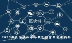 2023年最佳虚拟币冷钱包推荐及使用指南