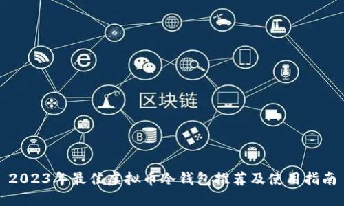 2023年最佳虚拟币冷钱包推荐及使用指南