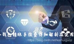 IM冷钱包转账手续费详细解析及使用指南