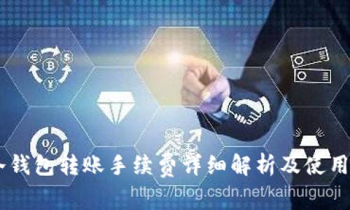 IM冷钱包转账手续费详细解析及使用指南