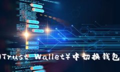 如何在TP（Trust Wallet）中切换钱包：完整指南