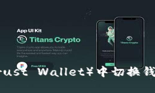如何在TP（Trust Wallet）中切换钱包：完整指南