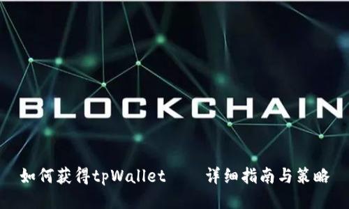 如何获得tpWallet——详细指南与策略