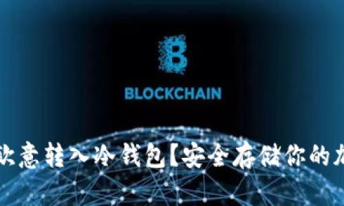 如何将欧意转入冷钱包？安全存储你的加密资产