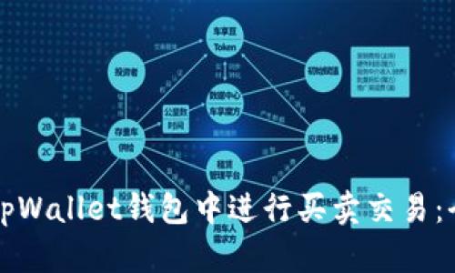 如何在tpWallet钱包中进行买卖交易：全面指南