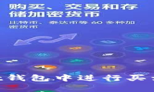 如何在tpWallet钱包中进行买卖交易：全面指南