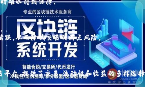 引言

在探索去中心化金融（DeFi）的世界时，Uniswap 作为一个值得关注的重要平台，常常引发许多用户和投资者的疑问。其中一个常见的问题是：“Uniswap 是一级市场吗？”要准确回答这个问题，我们首先需要理解一级市场和Uniswap的基本功能与角色。

什么是一级市场？
一级市场（Primary Market）是指证券首次发行的市场，通常是公司直接向投资者出售股票或债券的场所。在这个市场上，投资者可以直接从发行人那里购买证券。一级市场的特点是发行人与投资者之间的交易关系是直接的，没有中介的参与。换言之，一级市场是资金和证券首次交易的地方。
在传统金融市场中，一级市场的交易主要是通过承销商来完成的。承销商会帮助公司设计证券的发行方案，并帮助公司找到潜在的投资者。也就是说，投资者在一级市场能够接触到全新的证券，而这些证券在被转手之前仅存在于这一市场中。

Uniswap的基本介绍
Uniswap 是一个去中心化交易所（DEX），运行在以太坊区块链上，允许用户以自动化的方式在其上进行代币交换。Uniswap 采用了 AMM（自动化做市商）模型，与传统的订单簿交易所不同，用户可以随时通过流动性池进行交易，免去买卖双方直接匹配的步骤。
在 Uniswap 上，用户不仅可以交易现有的资产，还能提供流动性并从中获得收益。这一设计大大降低了进入市场的门槛，也为更多的投资者打开了新的投资渠道。

Uniswap 是一级市场吗？
从广义上讲，Uniswap 不属于传统意义上的一级市场。Uniswap 的角色更接近于一个交易平台，用户可以在上面交易各种现有的代币，而不是以新发行的证券直接向投资者出售。然而，在某个特定的情况下，Uniswap 能够作为一级市场的一种延伸，因为某些项目可能选择首次在该平台上进行代币销售，从而为用户提供了一种新的投资机会.
具体来说，如果一个新的代币或加密货币首次在 Uniswap 上上市，并通过流动性池提供交易，这可以被视为一种初始销售形式。因此，虽然 Uniswap 不完全符合传统行业对一级市场的定义，但在某种情况下，它确实可以作为新代币的发行平台，从这一点来看，它的功能与一级市场有些类似。

Uniswap的价值和功能
Uniswap 的去中心化交易所模式为用户提供了多个优点，比如低交易费用、无需注册账户、以及更少的监管限制等。这些优势使得 Uniswap 在加密货币市场中越来越受到关注，同时也促进了代币的流动性。
此外，Uniswap 的流动性池机制使得用户不仅是交易者，还是市场的参与者。在提供流动性的同时，用户可以通过交易费用获得收益，这意味着即使市场波动，流动性提供者也能从中受益。

影响Uniswap的因素
在分析 Uniswap 作为一级市场的可能性时，我们还需考虑多个影响因素，包括市场需求、技术发展、以及监管框架等。随着区块链技术的不断发展，越来越多的项目开始选择在去中心化平台上发布代币，这使得 Uniswap 的角色愈发重要。
资金流入和流出的模式也会影响 Uniswap 的价值。随着越来越多的投资者开始关注 DeFi，Uniswap 的流动性池中的资产将不断增加，这将进一步推动它作为一个非传统一级市场的演变。

Uniswap对投资者的意义
对于投资者而言，Uniswap 提供了一个相对公平的交易环境，用户能够在更大的范围内获取代币。而且，由于 Uniswap 是去中心化的平台，用户无需依赖于传统的交易所，减少了交易风险。然而，这也意味着用户需要对代币的投资风险进行更深的理解和评估。
此外，Uniswap 上的投资往往具有较高的波动性，用户需要具备一定的投资知识，才能在这种环境中获得成功。对于新用户，了解流动性池、自动化做市商等基本概念至关重要。

常见问题
为了深入了解“Uniswap 是否是一级市场”的问题，我们归纳出以下五个相关问题，并逐一进行探讨：

1. Uniswap 与传统交易所相比有什么优势？
Uniswap 相较于传统交易所，最大的优势在于其去中心化性质。这意味着交易不受制于单一机构的控制，能够确保用户的资金安全。此外，Uniswap 的流动性池允许用户随时交易，无需等待买卖双方匹配，这种灵活性在交易时尤其重要。
在传统交易所，用户需要为每笔交易支付佣金，而 Uniswap 仅需支付小额的交易手续费，流动性提供者会分摊这些费用。这种机制激励了更多的用户参与到流动性提供中，从而增加市场的深度和稳定性。
最后，Uniswap 提供的透明度与安全性是其一大亮点，区块链上的所有交易都是可以追溯的，降低了欺诈风险。

2. Uniswap 如何实现自动化做市？
Uniswap 使用了一种称为恒定产品做市商（Constant Product Market Maker，CPMM）模型的机制。这种机制确保了在任何交易中，流动性池中两种代币的乘积保持不变。这使得任何一个代币的交易都能在不依赖订单簿的情况下有效进行。
每当用户进行交易，系统自动计算出应有的价格并进行相应的调整，这一过程是完全自动化的。其中存在的价格滑点和交易费用也由用户在交易时进行考量。整个过程不仅提升了交易的效率，也使得流动性提供者获得了相应的收益。

3. Uniswap 对新兴项目的价值是什么？
对于新兴项目来说，Uniswap 提供了一种快速且有效的代币发行方式。借助 Uniswap，项目方可以迅速获取流动性，并将其代币推向市场。这种方式降低了项目方推介的复杂度和成本，让更多小型项目具备机会。
同时，由于 Uniswap 的去中心化特性，新兴项目的用户可以在无中介的情况下自行进行交易和流通，不再依赖传统交易所的审核和上市流程。这种灵活性为创新提供了空间。

4. 投资 Uniswap 流动性池的风险是什么？
虽然投资 Uniswap 流动性池具有潜在的收益，但也存在一些风险，首先是“无常损失”（Impermanent Loss）。当用户向流动性池提供资产时，如果价格发生剧烈波动，可能会导致用户所持有的资产价值缩水。
此外，由于 Uniswap 的去中心化特性，用户需自行承担相关的投资风险，并对其进行深入了解。在没有通用的监管框架保护的情况下，用户的权益有时难以得到保障。

5. 如何选择在 Uniswap 交易或投资的代币？
在选择交易或投资的代币时，用户需要首先了解所选代币的背景和市场情况。研究该项目的团队、技术、白皮书、路演及其市场流通情况是十分重要的。
同时，可以通过观察社区反馈和相关社交媒体来判断代币的影响力和可靠性。同时，需要关注 Uniswap 上的流动性池情况，确保所选择的代币市场活跃，从而降低交易的滑点风险。

总结

综合来看，Uniswap 可能在某些情况下承担一级市场的角色，尤其是在新代币的首次发行上。然而，在更广泛的定义中，它更像是一个去中心化的交易平台，提供了交易、流动性和收益的多样选择。随着 DeFi 的不断发展，Uniswap 的功能及其在市场中的地位也在不断演变。