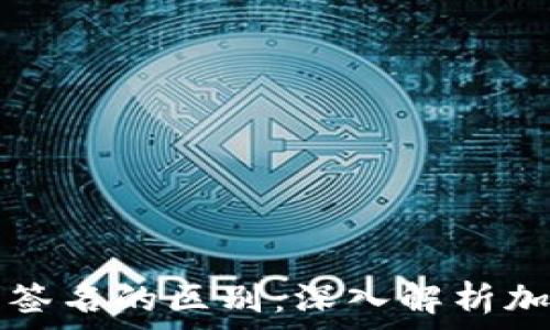   
多重签名与群签名的区别：深入解析加密技术的应用