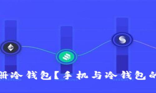 : 如何注册冷钱包？手机与冷钱包的关系详解