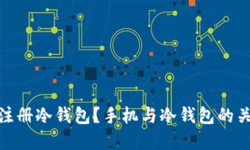 : 如何注册冷钱包？手机与冷钱包的关系详解