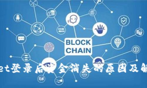 tpWallet登录后资金消失的原因及解决方案