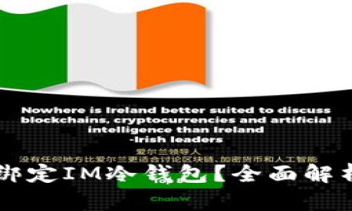 第三方能否绑定IM冷钱包？全面解析与风险评估