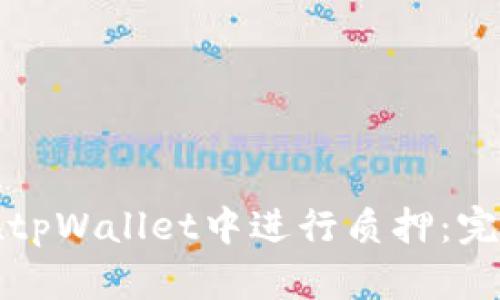 如何在tpWallet中进行质押：完整指南