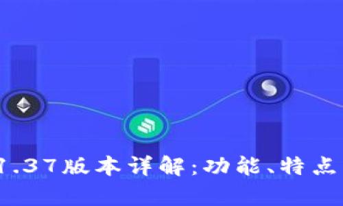 tpWallet 1.37版本详解：功能、特点与用户体验