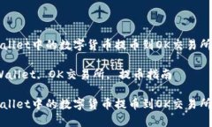 如何将tpWallet中的数字货币提币到OK交易所的详细