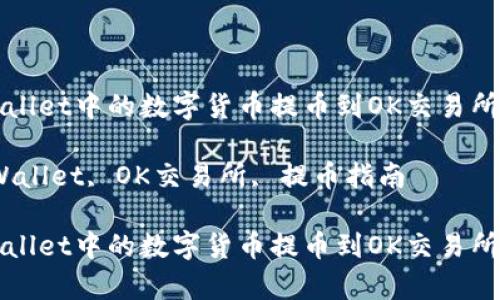 如何将tpWallet中的数字货币提币到OK交易所的详细指南

关键词：tpWallet, OK交易所, 提币指南

如何将tpWallet中的数字货币提币到OK交易所的详细指南