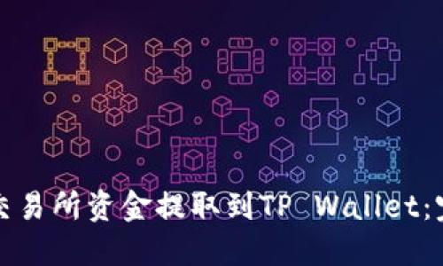 如何将交易所资金提取到TP Wallet：完整指南