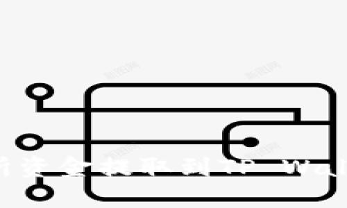 如何将交易所资金提取到TP Wallet：完整指南