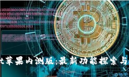 settings
    tpWallet苹果内测版：最新功能探索与用户体验分享