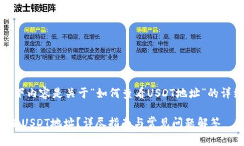 注意：以下内容是关于“如何查看USDT地址”的详细介绍。

如何查看USDT地址？详尽指南与常见问题解答