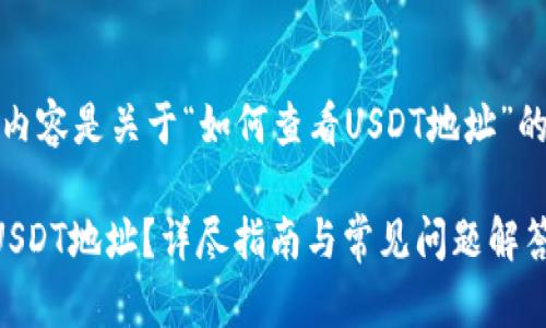 注意：以下内容是关于“如何查看USDT地址”的详细介绍。

如何查看USDT地址？详尽指南与常见问题解答