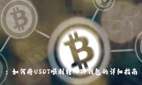 : 如何将USDT顺利转入TP钱包的详细指南