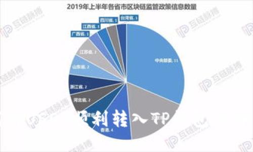 : 如何将USDT顺利转入TP钱包的详细指南