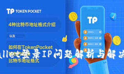 tpWallet登录IP问题解析与解决方案