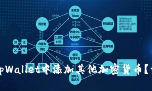 如何在tpWallet中添加其他加密货币？详细指南