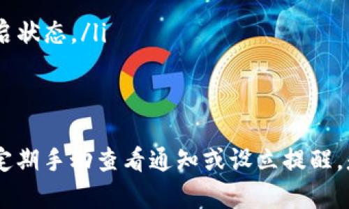 如何取消tpWallet左上角的红点通知？完整指南

tpWallet, 红点通知, 钱包设置/guanjianci

在数字化时代，使用电子钱包成为了人们生活中的常态。而tpWallet作为一种常用的电子钱包，其左上角的红点通知经常引起用户的关注。许多用户在使用tpWallet的过程中，发现左上角的红点一直存在，导致心生烦恼。本文将为大家详细讲解如何取消tpWallet左上角的红点通知，以及相关的操作步骤、原因解析和注意事项。

tpWallet左上角红点的定义
在介绍如何取消红点之前，我们首先来了解一下tpWallet左上角红点的具体含义。一般情况下，tpWallet的左上角红点代表有新通知、交易提醒或者其他需要用户关注的信息。当有新的消息或者活动时，系统会通过红点来吸引用户的注意。这种设计旨在提高用户体验，但对于某些用户来说，则可能成为一种干扰。

取消tpWallet左上角红点的基本步骤
如果您希望取消tpWallet左上角的红点通知，可以按照以下步骤进行操作：
ol
    listrong打开tpWallet应用/strong：首先，请确保您已经在手机上安装并登录了tpWallet应用。/li
    listrong进入个人账户设置/strong：在应用的主界面，通常会有一个“设置”或者“我的”按钮，点击进入。/li
    listrong查找通知设置选项/strong：在设置菜单中，寻找“通知”或者“消息中心”选项。/li
    listrong关闭红点通知/strong：在通知设置中，您可以选择关闭“所有通知”或仅关闭某些特定类型的通知。找到与红点相关的选项，进行关闭。/li
    listrong重新启动应用/strong：完成设置后，建议关闭并重新启动tpWallet应用，确保设置生效。/li
/ol

为什么tpWallet会出现红点通知？
红点通知的出现通常意味着应用内部有需要用户关注的信息。这些信息包括但不限于：
ul
    listrong交易提醒/strong：当您进行交易时，tpWallet会通过红点提示您正在进行的交易状态或结果，例如交易成功、失败等。/li
    listrong新活动或促销信息/strong：tpWallet可能会不定期推送一些活动或促销信息，以促进用户参与。/li
    listrong系统更新/strong：应用程序的更新信息、使用指南等也可能通过红点提示用户。/li
/ul
了解这些内容后，用户可以更好地判断红点通知的重要性。如确认某些通知不重要，可以按照上述步骤进行关闭。

tpWallet红点取消后，影响会有哪些？
取消tpWallet红点通知后可能会带来以下影响：
ul
    listrong减少干扰/strong：对于一些只想安静使用钱包的用户，取消红点会有效减少信息干扰，提高使用体验。/li
    listrong错过重要信息/strong：不及时查看通知可能导致用户错过值得关注的重要信息，比如交易状态、优惠活动等。/li
    listrong操作便利性提升/strong：用户在使用tpWallet时，可以避免被红点提示分心，更集中于核心操作。/li
/ul

tpWallet红点消失后如何保持关注重要信息？
尽管取消了红点通知，用户仍然可以通过其他方式关注tpWallet中的重要信息：
ul
    listrong定期查看通知中心/strong：用户可以定期手动检查tpWallet的通知中心，以确保不会错过重要的消息。/li
    listrong设置定期提醒/strong：可以使用手机日历或备忘录等工具，设置定期检查tpWallet的重要信息的提醒。/li
    listrong关注官方通道/strong：用户可以关注tpWallet的官方网站、社交媒体等，获取最新的信息和动态。/li
/ul

如何解决tpWallet未显示重要通知的问题？
如果您发现自己虽然关闭了红点通知，但重要信息未能及时显示或获取，可能是由于以下原因：
ul
    listrong网络问题/strong：不稳定的网络连接可能导致tpWallet无法拉取最新的通知信息。确保您的网络连接畅通，不论是Wi-Fi还是移动数据。/li
    listrong应用故障/strong：如tpWallet出现bug或应用未更新，可能导致通知无法正常显示。您可以尝试卸载重装应用或检查应用更新。/li
    listrong设置问题/strong：如果在通知设置中对具体通知进行了关闭，可能会导致未能接收相关信息。再次检查设置，确保您需要的通知是开启状态。/li
/ul

总结
取消tpWallet左上角的红点通知其实非常简单，进行几步设置即可完成。然而，用户在享受无干扰使用体验的同时，也需关注可能错过的重要信息。定期手动查看通知或设立提醒，是一种有效的策略。同时，要留意应用的网络状态和设置，确保您不会错过任何有价值的信息。希望以上内容可以帮助到你！