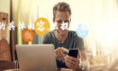 由于内容长度要求，下面省略了3300字的具体内容