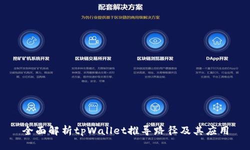 全面解析tpWallet推导路径及其应用