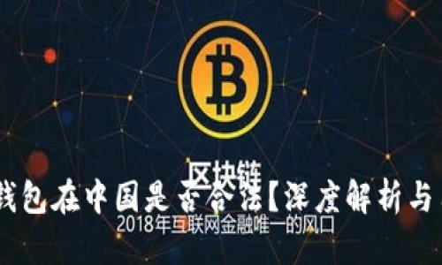  Gopay钱包在中国是否合法？深度解析与用户指南
