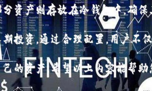 理解热钱包与冷钱包的英文差异及其应用

bianoti热钱包与冷钱包英文解析：选择安全存储方式的指南/bianoti

热钱包, 冷钱包, 数字货币安全/guanjianci

随着数字货币的普及，许多人开始关注如何安全地存储自己的虚拟资产。在这个过程中，热钱包和冷钱包是两个重要的概念。这两种存储方式各有其优缺点，理解它们的英文名称及其特点，对于投资者在选择合适的存储方式时至关重要。本文将深入探讨热钱包（Hot Wallet）与冷钱包（Cold Wallet）的定义、功能、优缺点和常见类型。同时也会解答读者在这一领域可能会面临的一些常见问题，以帮助更好地理解这两个关键概念。

热钱包的定义及特点

热钱包，英文为“Hot Wallet”，是用于存储数字货币的一种在线钱包。它通常以软件的形式存在，可以通过互联网访问。这种钱包的最大特点是其便捷性，用户可以随时随地使用自己的数字资产进行交易，几乎没有延迟。但这也意味着，使用热钱包的资产总是面临着一定的安全风险，因为它们是连接到互联网的，容易受到黑客攻击和网络漏洞的威胁。

热钱包的类型多种多样，包括移动钱包、桌面钱包和在线钱包等。移动钱包是一种手机应用，方便用户随时随地进行小额支付。桌面钱包则是在个人计算机上运行的软件，提供更高的安全性和私密性，而在线钱包则通过云服务提供便捷访问，但安全性相对较低。

冷钱包的定义及特点

冷钱包，英文为“Cold Wallet”，则是用于离线存储数字货币的方式。它不与互联网连接，因此相对热钱包而言，拥有更高的安全性。常见的冷钱包有硬件钱包（如Ledger、Trezor等）、纸钱包和离线电脑钱包。由于冷钱包需要手动管理和操作，使用较为复杂，因此它们更适合需要长时间保存数字资产的用户，而非频繁交易的投资者。

冷钱包通常被认为是更加安全的选择，因为即便是计算机感染恶意软件或受到黑客攻击，冷钱包中的资产也不会受到影响。这使得冷钱包成为长期投资者和大量资产持有者的首选存储方式。

热钱包与冷钱包的优缺点比较

在考虑使用热钱包或冷钱包时，用户应该全面了解它们的优缺点。热钱包的最大优势是交易便捷，用户可以随时进行小额支付和交易，适合需要频繁交易的人群。但其不安全性是最大的缺点，尤其是在大额资金上，风险较高。

冷钱包的优点则在于其安全性高，适合长期存储大量资产的用户。但缺点在于使用不便，尤其是对技术不太熟悉的用户而言，更是个不小的挑战。此外，冷钱包的恢复和备份也相对复杂，一旦操作错误可能导致资产丢失。

如何选择适合的存储方式

选择热钱包还是冷钱包，主要取决于用户的需求和使用场景。对于需要频繁交易的小额用户，热钱包无疑是更好的选择。反之，对于长时间持有大额资产的投资者，冷钱包更具有吸引力。当然，用户也可以将两者结合使用，例如将长期投资所需的资产存放于冷钱包中，而将少量资金存储在热钱包中，以便于进行日常交易。

常见问题解答

在有关热钱包与冷钱包的讨论中，用户可能会有以下几个常见问题。接下来，我们将逐一解答。

1. 什么是热钱包？它的主要功能是什么？

热钱包是一种在线钱包，功能主要集中在快速便捷地存储和交易数字资产。它便于用户通过手机或计算机随时访问其账户，进行日常交易以及转账。热钱包的用户体验设计通常很友好，使得即使初学者也能够轻松上手。例如，许多加密货币交易所都提供热钱包作为其服务的一部分，使用户在平台内轻松进行买入卖出活动。

虽然热钱包在日常使用上非常方便，但其安全性较低，尤其是在存储大额资金时，风险相对较高。用户在选择热钱包时，需要注意选择知名度高、评价好的服务商，并定期更改密码，增加账户的安全性。

2. 冷钱包的类型有哪些，它们的使用场景是什么？

冷钱包的主要类型包括硬件钱包、纸钱包和离线电脑钱包。硬件钱包是一种物理设备，能够安全地存储私钥。它特别适合长期存储大额资产，因为即使设备丢失或损坏，只要有正确的备份方法，用户仍能找回资产。纸钱包则是写在纸上的私钥与公钥组合，在安全性上没有网络的干扰，但使用不当可能导致不可逆转的损失。而离线电脑钱包是一种安全措施较高的选择，将密钥存储于一台不连接互联网的电脑上。

针对不同用户，选择冷钱包的背景与需求会有所不同。例如，对于持有大量比特币的投资者，硬件钱包可以提供相对更高的安全性；而对于技术小白，纸钱包的存储方法可以简单直白。但是无论选择哪种冷钱包，用户都必须重视备份和保护私钥的安全性。

3. 如何确保热钱包的安全？

为了确保热钱包的安全，用户需要采取多种措施。首先，选择信誉良好的钱包服务提供商至关重要。市场上有许多选择，但并不是所有的都提供同样的安全保障。此外，定期更改密码和启用双因素身份验证（2FA）可以极大地提高账户的安全性。

同时，用户还应避免在公共网络下进行交易，尽量选择安全、稳定的网络环境。在进行重要交易时，始终使用独立的设备确保没有恶意软件的干扰。此外，定期备份钱包数据和私钥，确保在出现问题时能够顺利找回资产也是必要的。

4. 为什么很多人选择冷钱包而非热钱包？

许多用户之所以选择冷钱包，其原因主要在于安全性高。与热钱包相比，冷钱包不容易受到黑客攻击和其他网络安全威胁，因为它们不与互联网连接。特别是在数字资产总价值较高的情况下，许多投资者更愿意采取冷钱包进行长时间的资产保值。

此外，冷钱包提供了更好的用户隐私保护。由于没有网络连接，用户的交易记录更难被追踪，相较于热钱包，冷钱包的使用可以减少暴露风险。因此，对于认为持有数字资产需要充分保障其安全和隐私的用户，冷钱包显然是更优的选择。

5. 热钱包和冷钱包如何结合使用以实现最佳效果？

将热钱包与冷钱包结合使用是一种灵活的策略，许多用户选择这种方式以寻求安全和便利的平衡。具体而言，用户可以在热钱包中存放用于日常交易的小额资金，以便随时进行消费和投资。而将大部分资产则存放在冷钱包中，确保其安全不受网络威胁。

在实际操作中，用户应根据自身的交易频率与信心程度进行资金划分。例如，如果用户预计会频繁交易某些数字资产，可以将一定数量的该资产存储在热钱包中，而其余部分则以冷钱包的形式进行长期投资。通过合理配置，用户不仅能实现便捷性，还可大幅提升资产的安全性。

总结来说，热钱包与冷钱包各自发挥其特长，根据用户的不同需求，合理的组合使用可以达到最佳效果。了解这两种钱包的特点与使用方式，能帮助用户在复杂的数字货币市场中更从容有效地管理自己的资产。希望以上内容能帮助您在选择加密货币存储方式时做出更明智的决定。