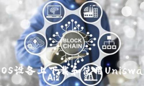 :
如何在iOS设备上下载和使用Uniswap交易所