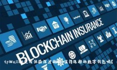 tpWallet使用体验深度剖析：值得选择的数字钱包吗